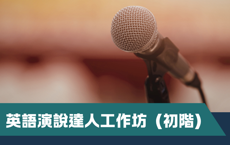 英語演說達人工作坊 (B01P-260920)